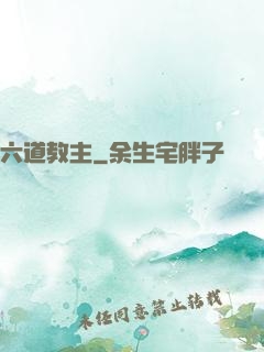 六道教主