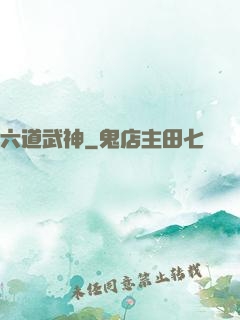 六道武神