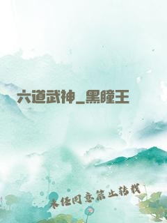 六道武神