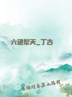 六道犁天
