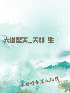六道犁天