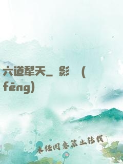 六道犁天