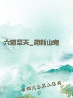 六道犁天