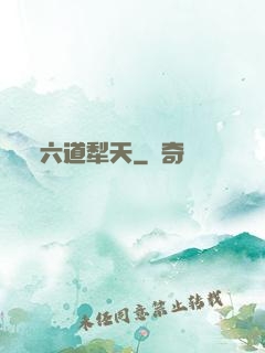 六道犁天