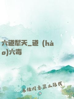 六道犁天