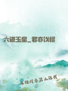 六道玉皇