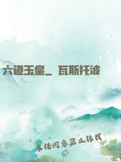 六道玉皇