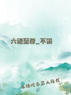 六道至尊