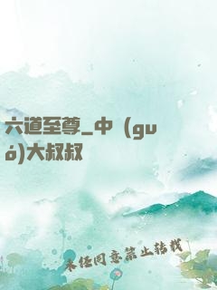 六道至尊