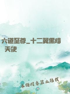 六道至尊