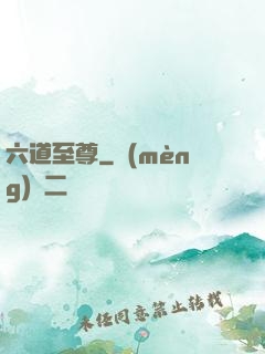 六道至尊