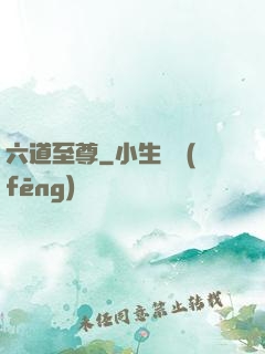 六道至尊
