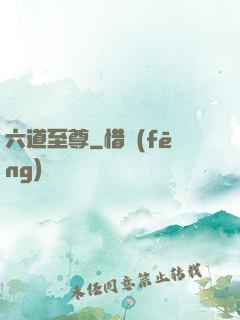 六道至尊