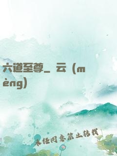 六道至尊