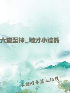 六道至神