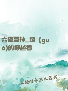 六道至神