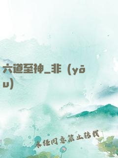 六道至神