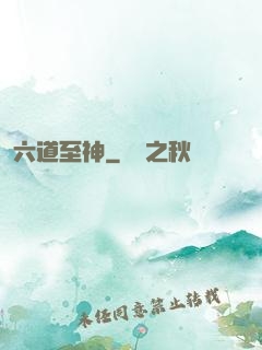 六道至神
