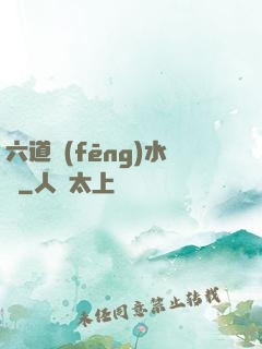 六道風(fēng)水師