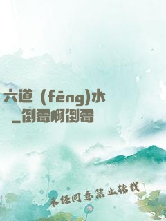 六道風(fēng)水師