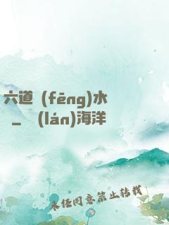 六道風(fēng)水師