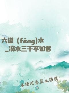 六道風(fēng)水師