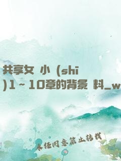 共享女兒小詩(shī)1～10章的背景資料
