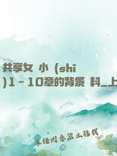 共享女兒小詩(shī)1～10章的背景資料