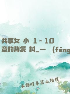 共享女兒小詩1～10章的背景資料