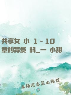 共享女兒小詩1～10章的背景資料