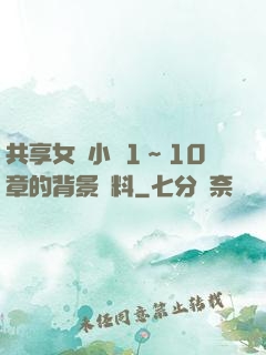 共享女兒小詩1～10章的背景資料