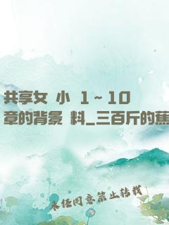 共享女兒小詩1～10章的背景資料