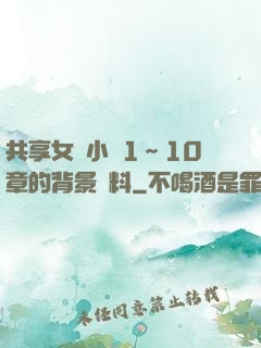 共享女兒小詩1～10章的背景資料