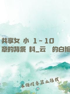 共享女兒小詩1～10章的背景資料