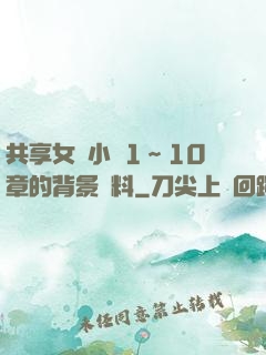 共享女兒小詩1～10章的背景資料