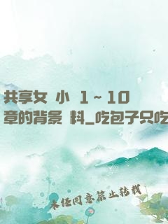 共享女兒小詩1～10章的背景資料