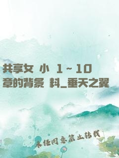 共享女兒小詩1～10章的背景資料
