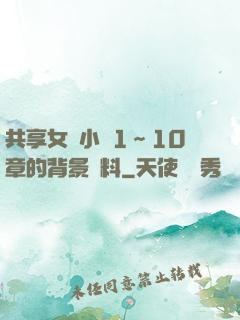 共享女兒小詩1～10章的背景資料