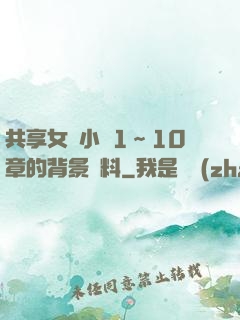 共享女兒小詩1～10章的背景資料
