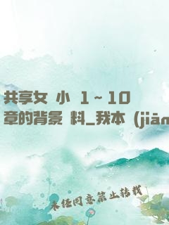 共享女兒小詩1～10章的背景資料