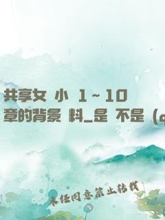 共享女兒小詩1～10章的背景資料