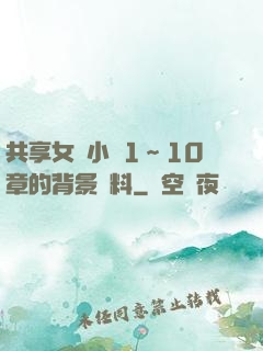 共享女兒小詩1～10章的背景資料