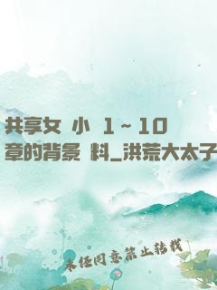 共享女兒小詩1～10章的背景資料
