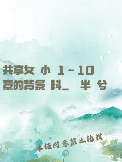 共享女兒小詩1～10章的背景資料
