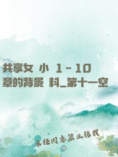共享女兒小詩1～10章的背景資料