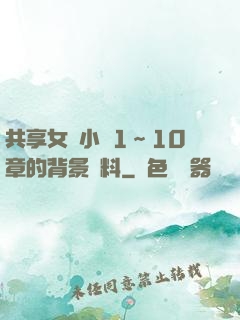 共享女兒小詩1～10章的背景資料