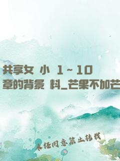 共享女兒小詩1～10章的背景資料