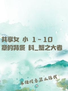 共享女兒小詩1～10章的背景資料