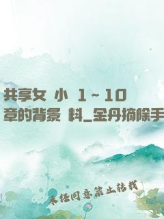 共享女兒小詩1～10章的背景資料