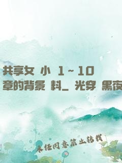 共享女兒小詩1～10章的背景資料